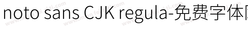noto sans CJK regula字体转换
